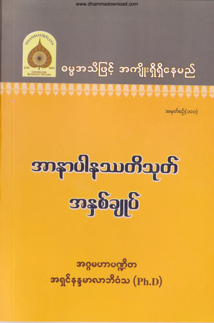 101. အာနာပါနႆတိ သုတ္ အႏွစ္ခ်ဳပ္ .pdf
